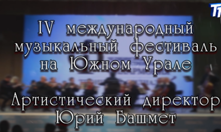IV международный музыкальный фестиваль на Южном Урале
